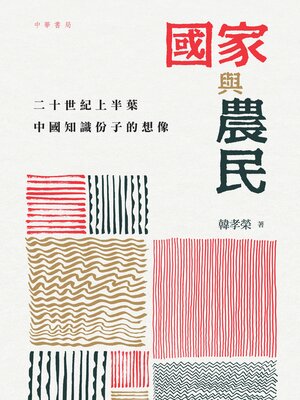 cover image of 國家與農民